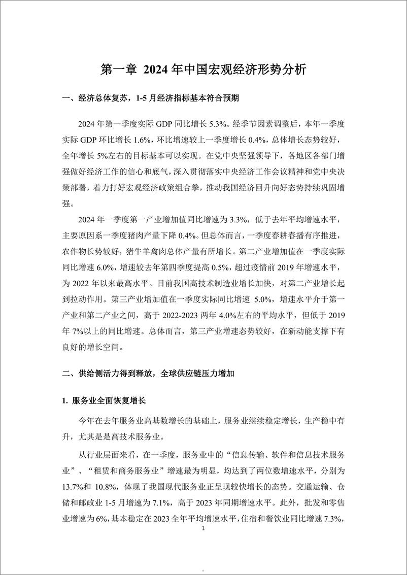 《上财-2024中国宏观经济形势分析与预测年中报告-2024.7-123页》 - 第5页预览图