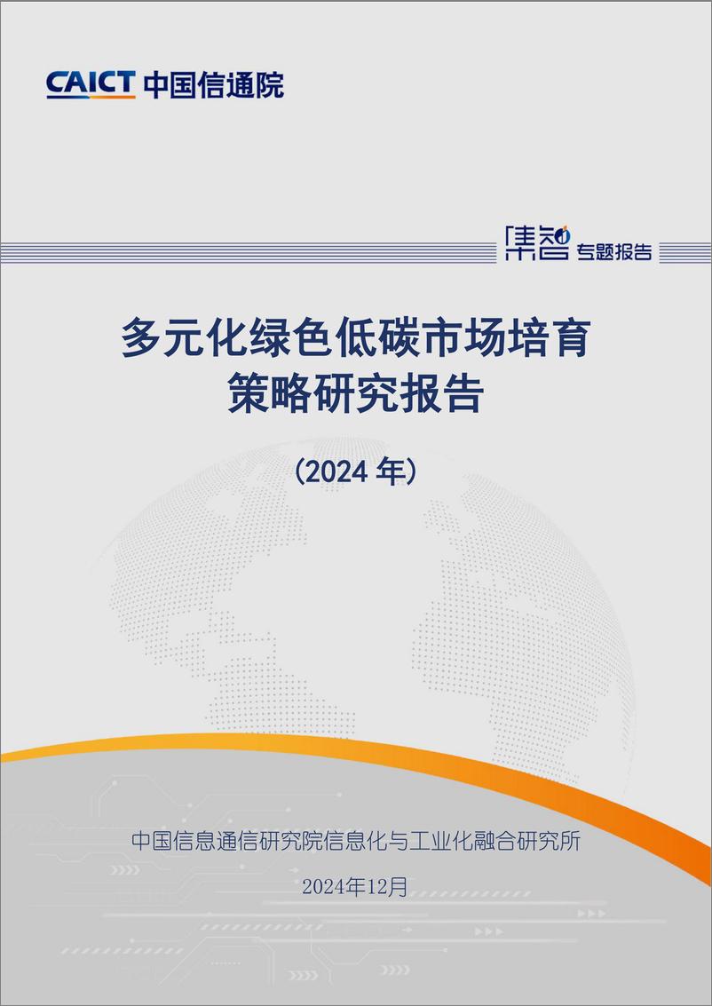 《多元化绿色低碳市场培育策略研究报告（2024年）》-36页 - 第1页预览图