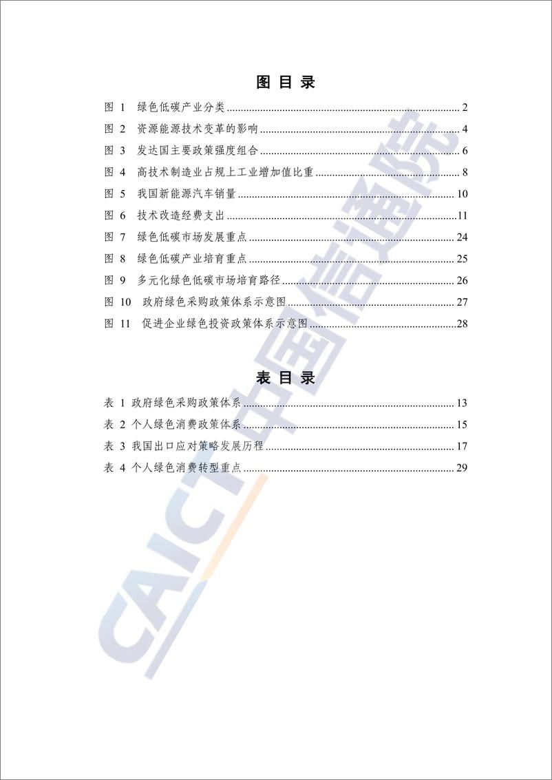 《多元化绿色低碳市场培育策略研究报告（2024年）》-36页 - 第5页预览图