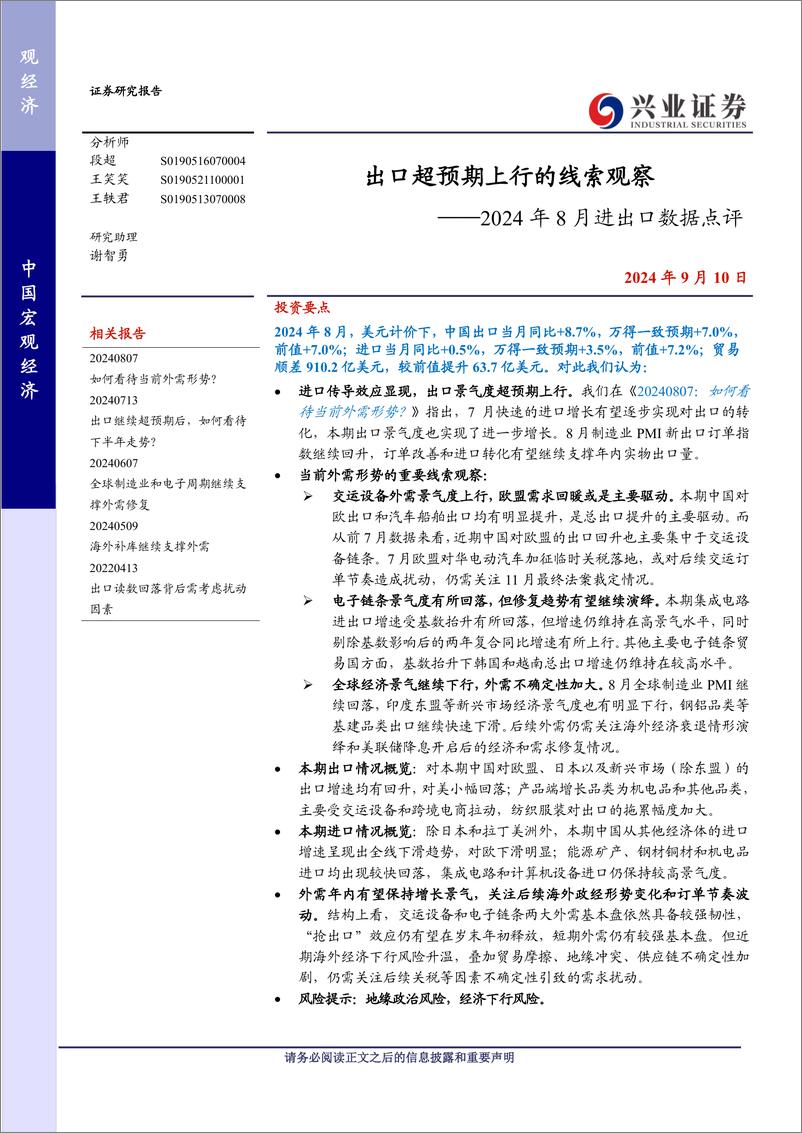 《2024年8月进出口数据点评：出口超预期上行的线索观察-240910-兴业证券-11页》 - 第1页预览图