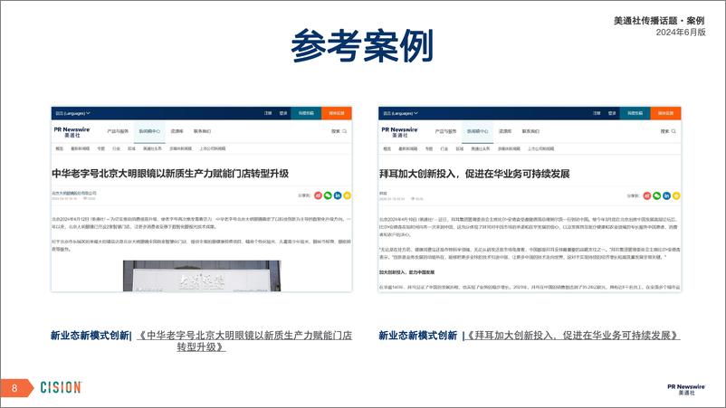 《美通社：美通社月度传播话题·案例-2024年6月版》 - 第8页预览图
