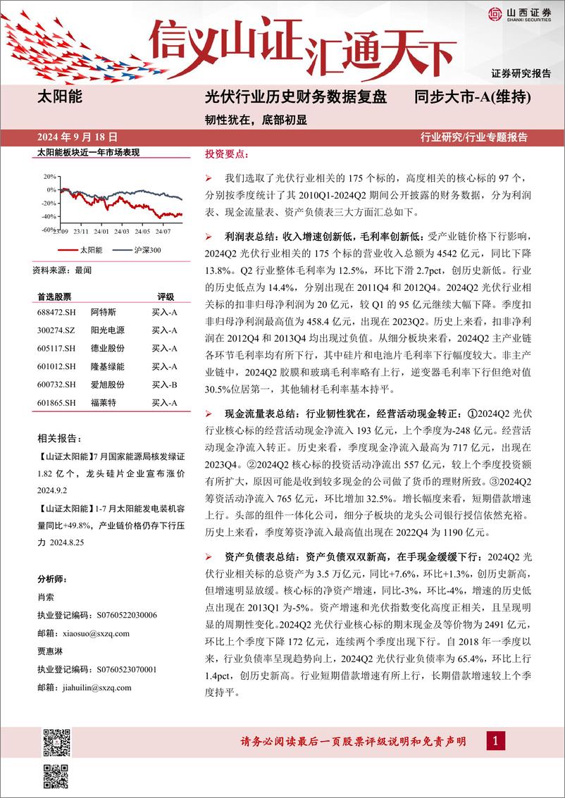 《山西证券-光伏行业历史财务数据复盘_韧性犹在_底部初显》 - 第1页预览图