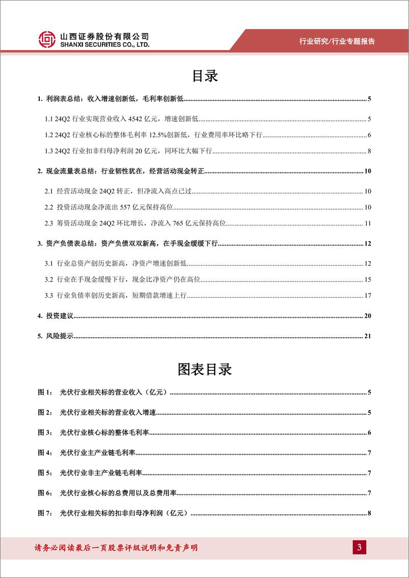 《山西证券-光伏行业历史财务数据复盘_韧性犹在_底部初显》 - 第3页预览图