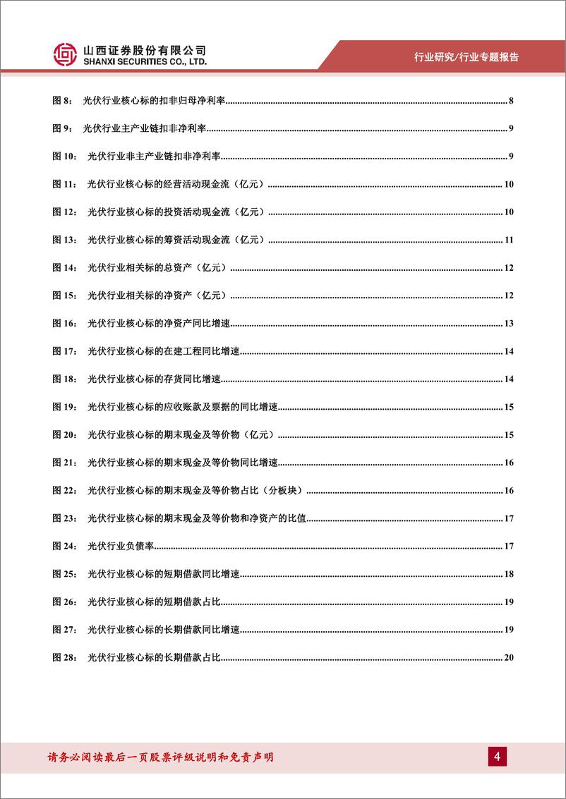 《山西证券-光伏行业历史财务数据复盘_韧性犹在_底部初显》 - 第4页预览图