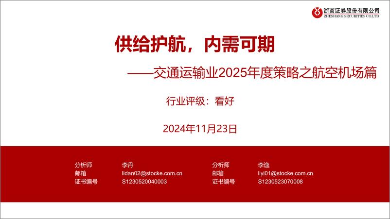 《交通运输业2025年度策略之航空机场篇：供给护航，内需可期-241123-浙商证券-36页》 - 第1页预览图