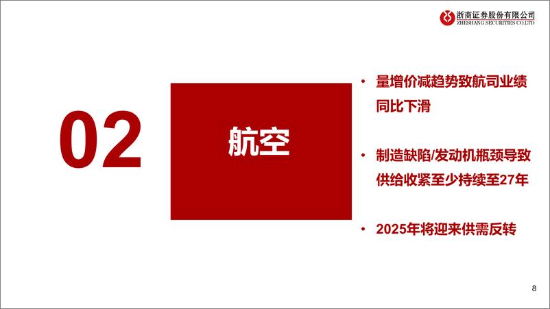 《交通运输业2025年度策略之航空机场篇：供给护航，内需可期-241123-浙商证券-36页》 - 第8页预览图