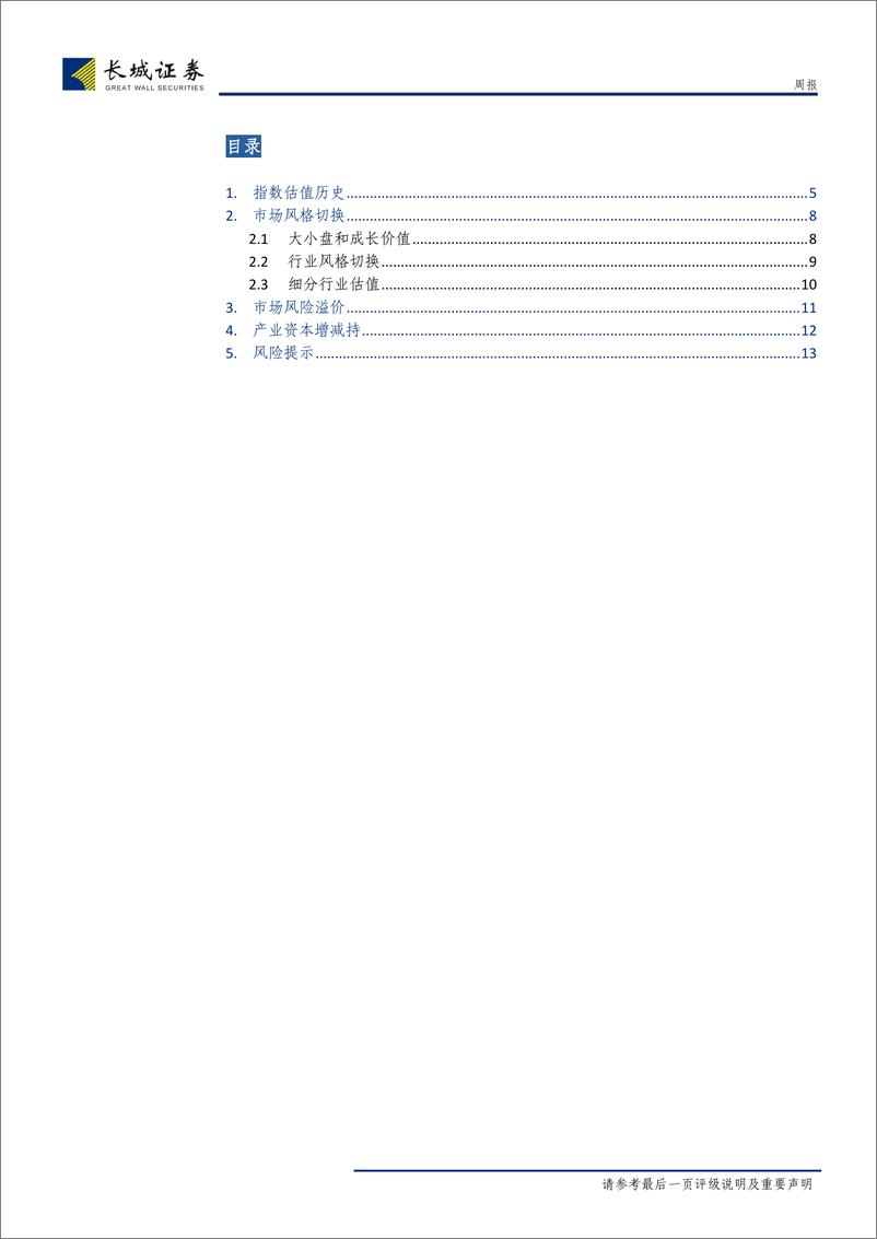 《投资策略研究系列五十八：A股的估值、风格切换与增减持-20190331-长城证券-14页》 - 第4页预览图