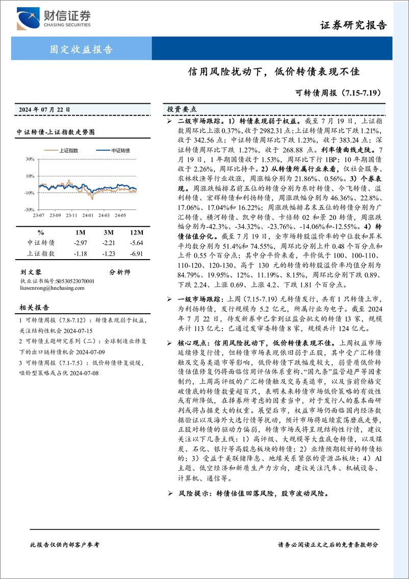 《可转债：信用风险扰动下，低价转债表现不佳-240722-财信证券-10页》 - 第1页预览图