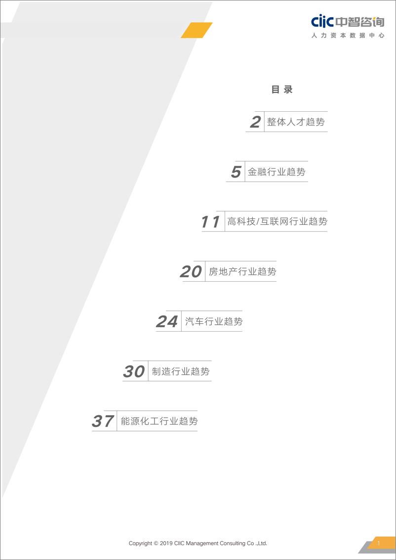 《2019年重点行业薪酬趋势指南-中智咨询-49页》 - 第6页预览图