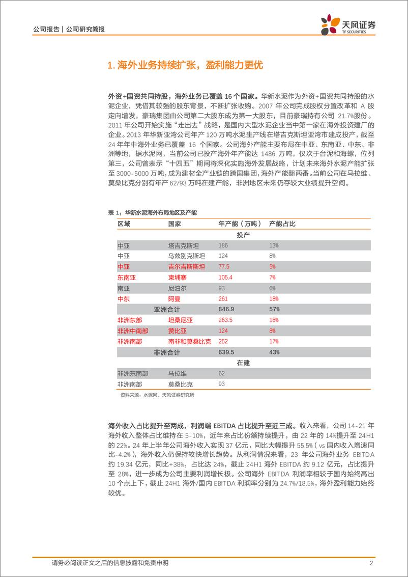 《华新水泥(600801)海外产能密集布局，盈利有望迈上新台阶-250124-天风证券-10页》 - 第3页预览图