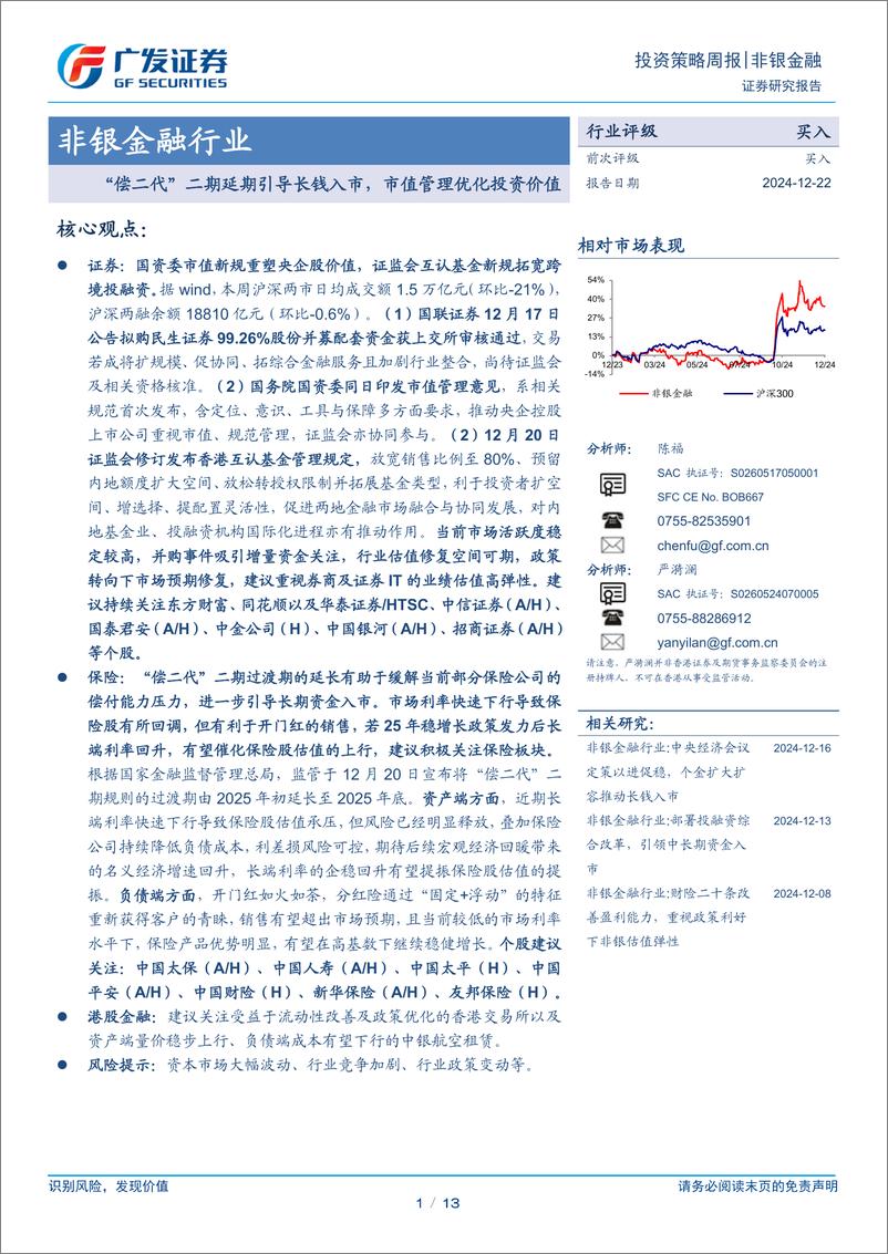 《非银金融行业：“偿二代”二期延期引导长钱入市，市值管理优化投资价值-241222-广发证券-13页》 - 第1页预览图