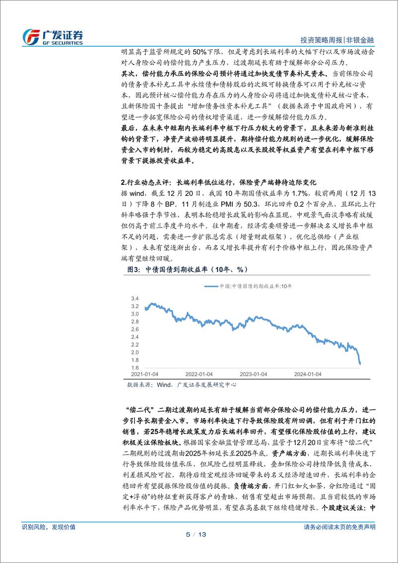 《非银金融行业：“偿二代”二期延期引导长钱入市，市值管理优化投资价值-241222-广发证券-13页》 - 第5页预览图