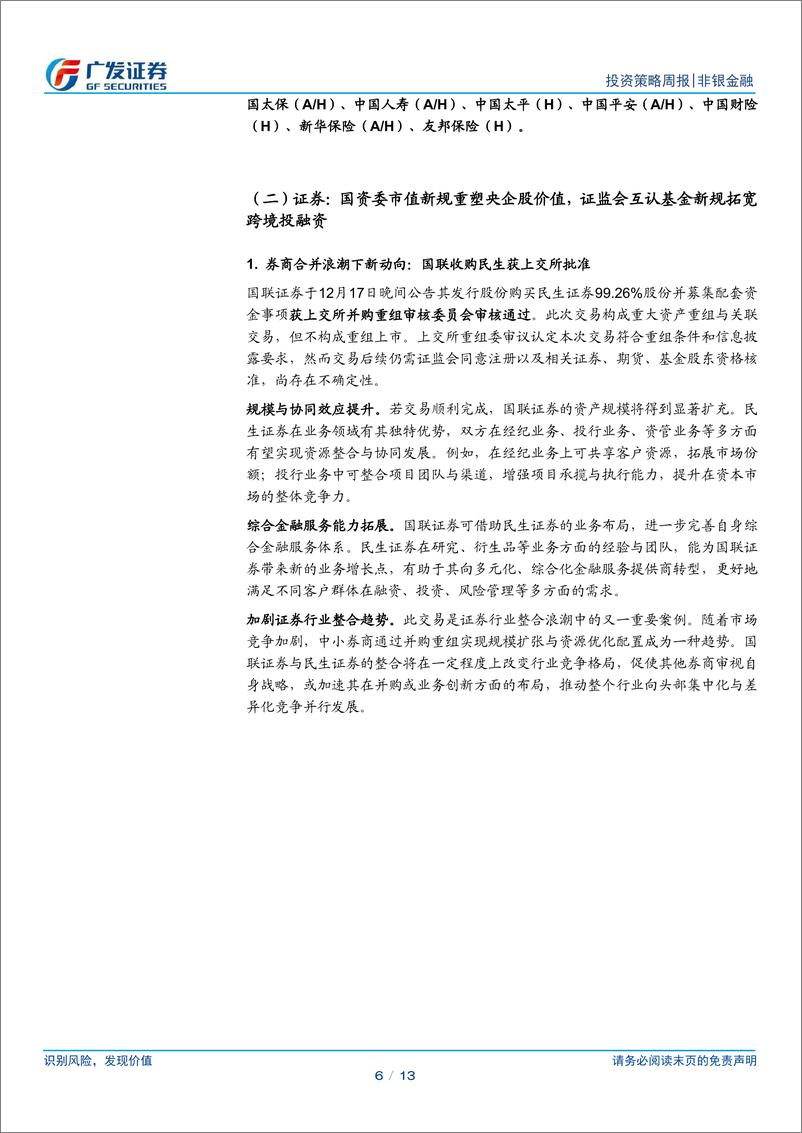 《非银金融行业：“偿二代”二期延期引导长钱入市，市值管理优化投资价值-241222-广发证券-13页》 - 第6页预览图