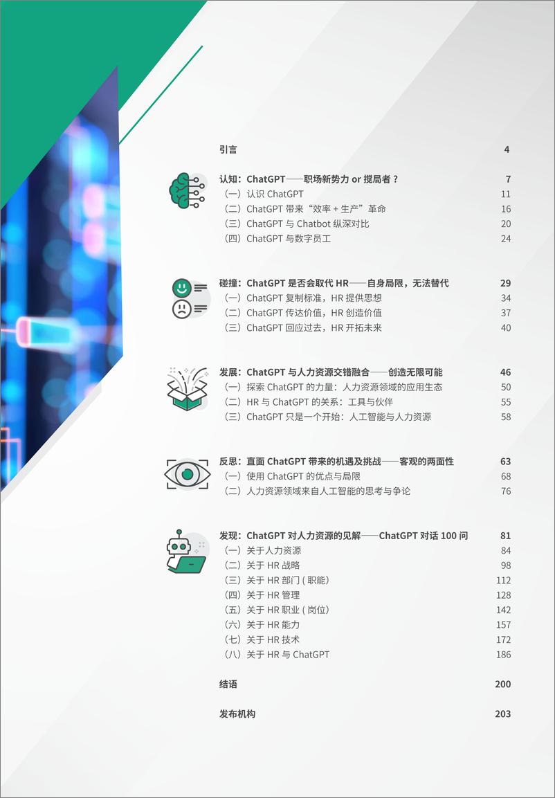 《2023ChatGPT对人力资源管理的影响分析报告-法国里昂商学院xHRflag》 - 第3页预览图