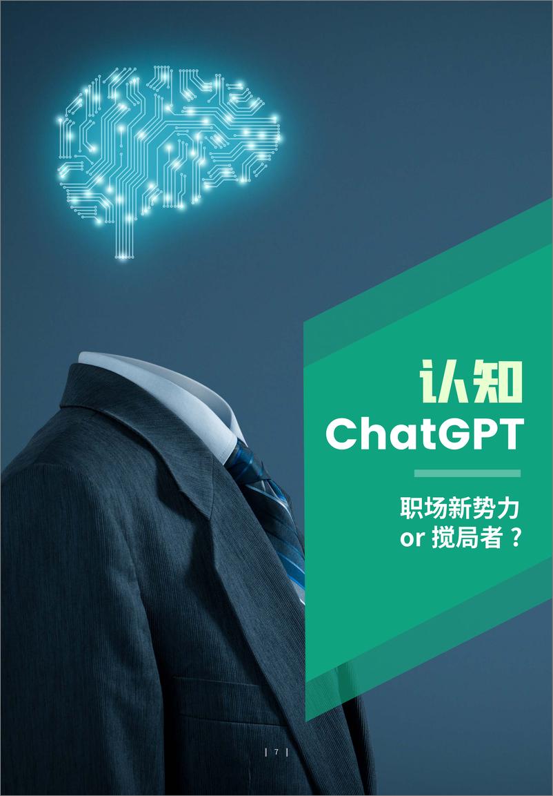 《2023ChatGPT对人力资源管理的影响分析报告-法国里昂商学院xHRflag》 - 第7页预览图