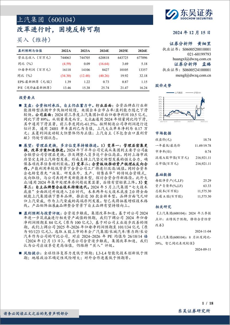 《上汽集团(600104)公司深度研究：改革进行时，困境反转可期-241215-东吴证券-18页》 - 第1页预览图