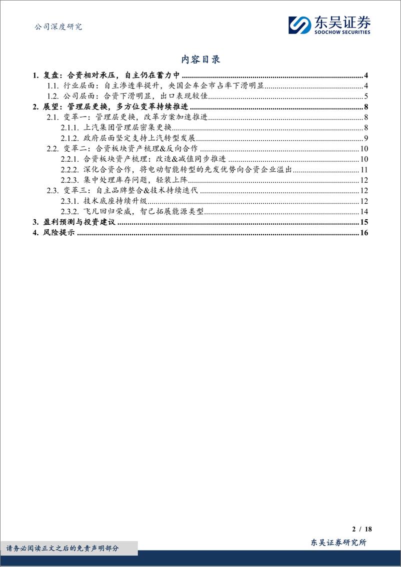 《上汽集团(600104)公司深度研究：改革进行时，困境反转可期-241215-东吴证券-18页》 - 第2页预览图