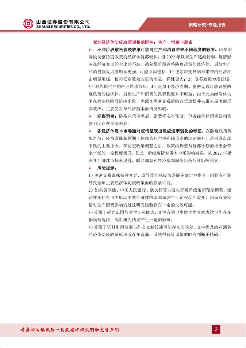 《专题报告：亚洲经济体防疫政策调整的变化与影响-20221202-山西证券-32页》 - 第3页预览图