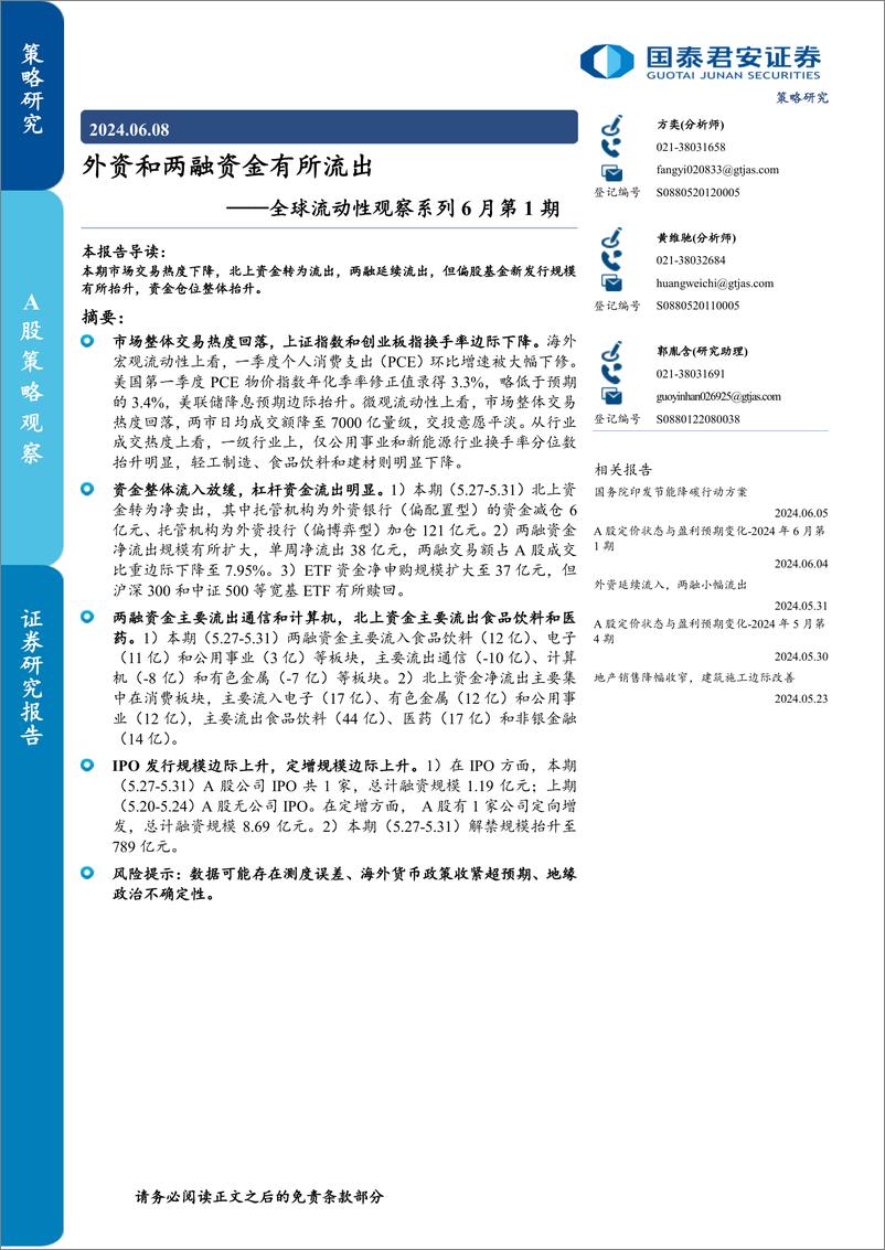 《全球流动性观察系列6月第1期：外资和两融资金有所流出-240608-国泰君安-19页》 - 第1页预览图