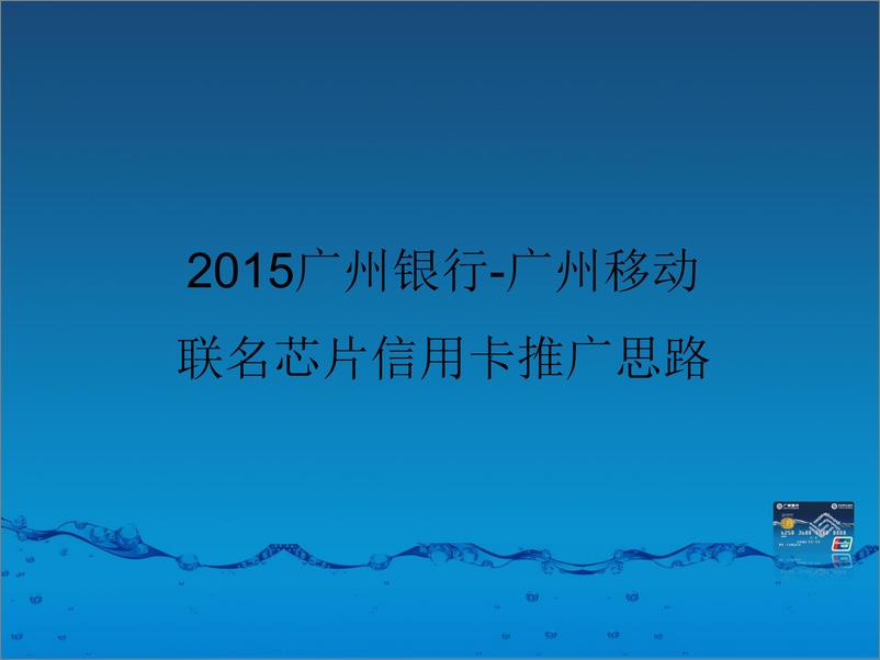 《【奥美】广州银行信用卡推广策划方案-75p》 - 第2页预览图