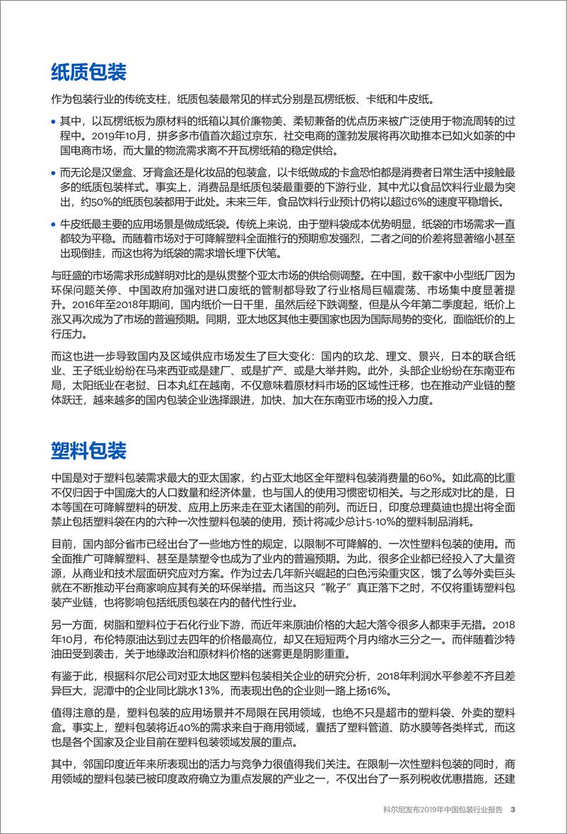 《科尔尼-2019年中国包装行业报告-2019.11-6页》 - 第4页预览图