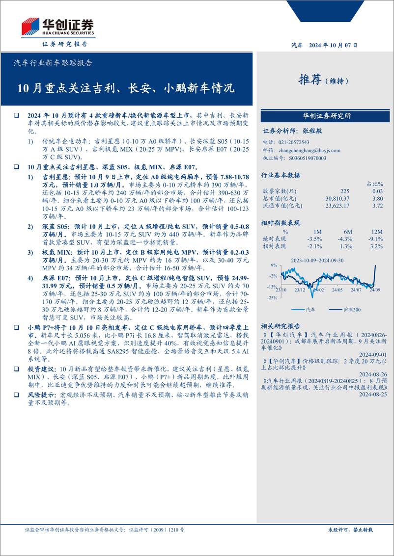 《汽车行业新车跟踪报告：10月重点关注吉利、长安、小鹏新车情况-241007-华创证券-15页》 - 第1页预览图