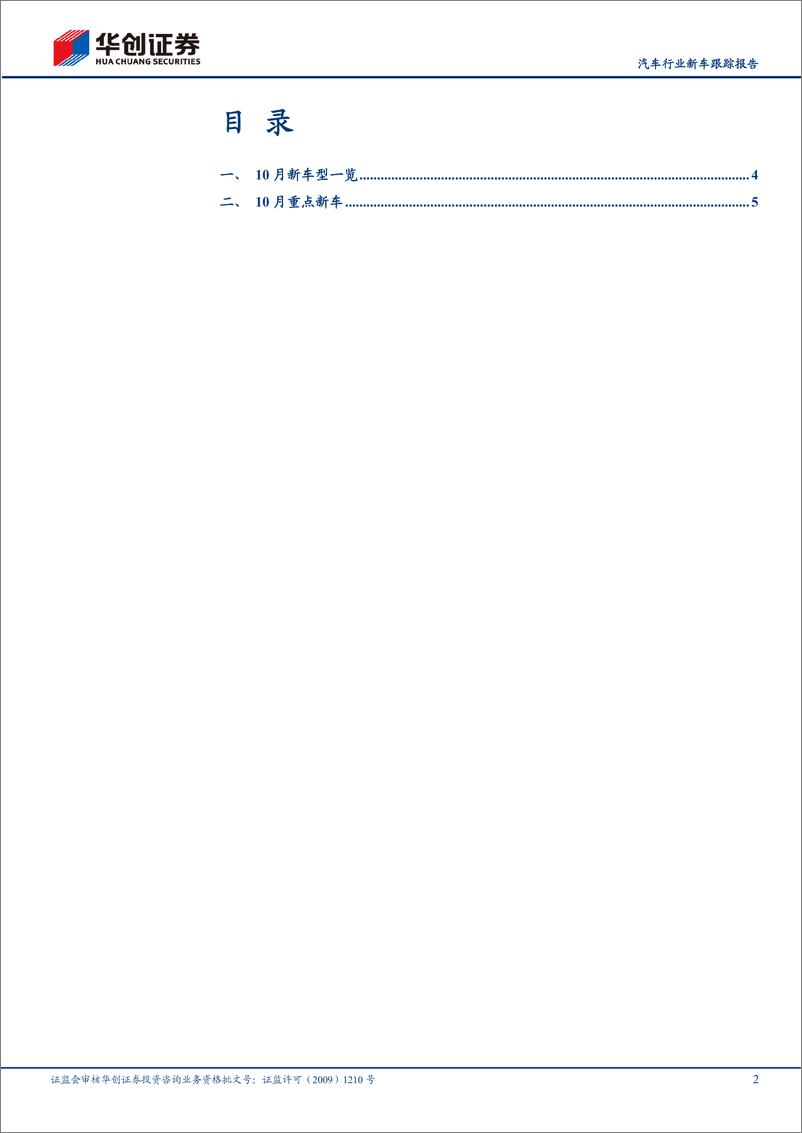 《汽车行业新车跟踪报告：10月重点关注吉利、长安、小鹏新车情况-241007-华创证券-15页》 - 第2页预览图