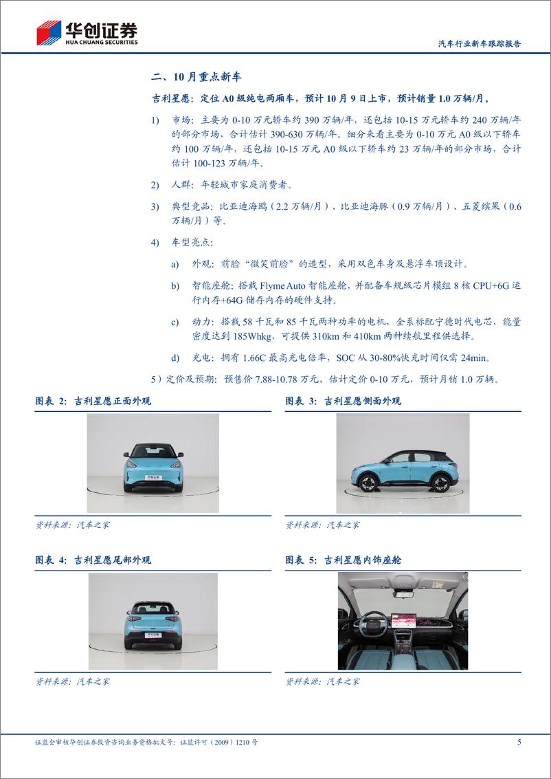 《汽车行业新车跟踪报告：10月重点关注吉利、长安、小鹏新车情况-241007-华创证券-15页》 - 第5页预览图