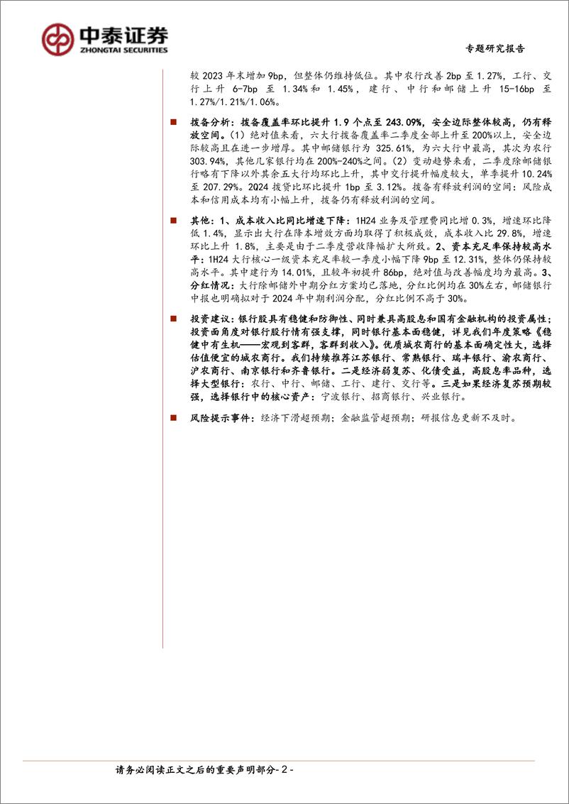 《银行业专题｜详细拆解国有大型银行(六家)2024年半年报：利润增速边际改善，资产质量保持稳健-240902-中泰证券-18页》 - 第2页预览图