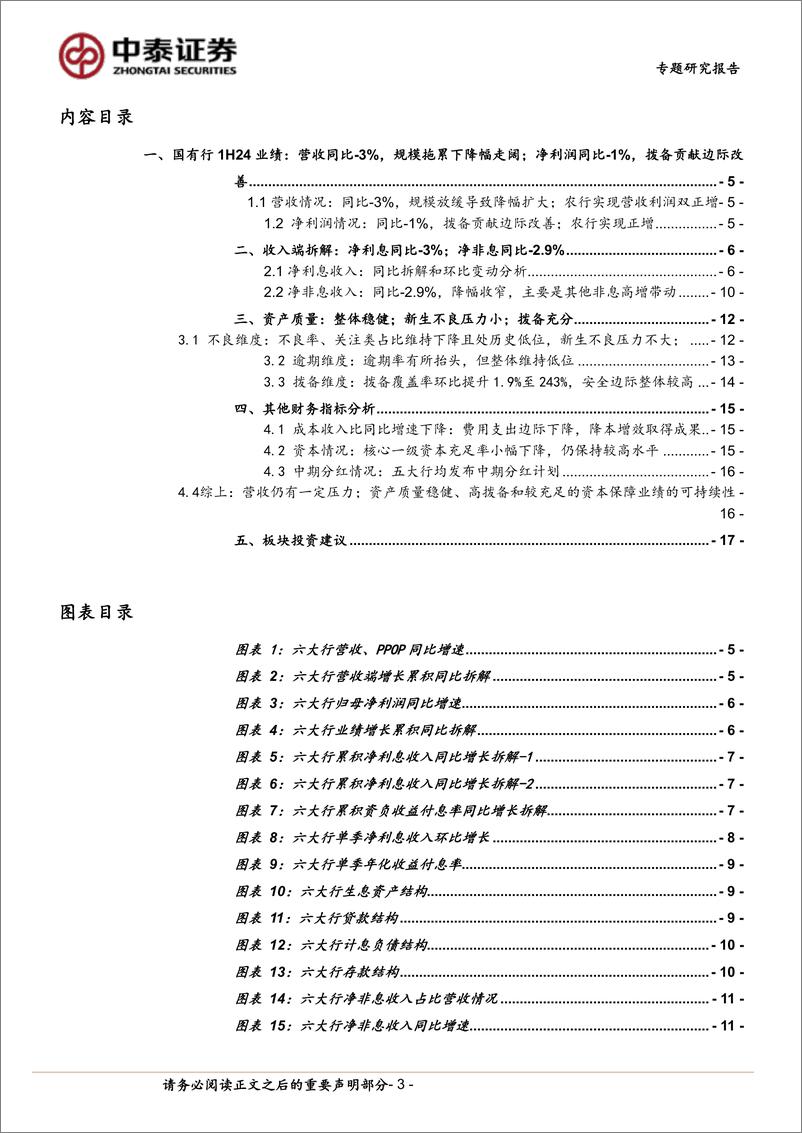 《银行业专题｜详细拆解国有大型银行(六家)2024年半年报：利润增速边际改善，资产质量保持稳健-240902-中泰证券-18页》 - 第3页预览图