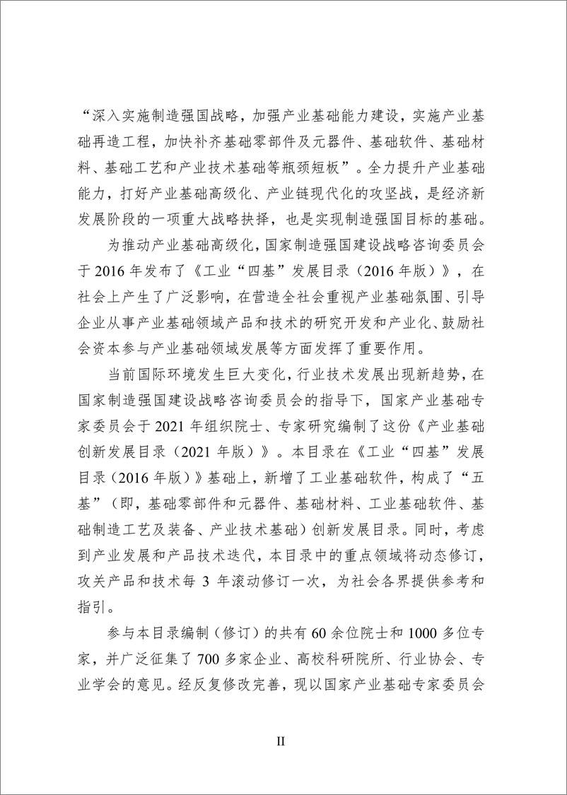 《产业基础创新发展目录（2021年版）》(8.5发布)-114页 - 第5页预览图