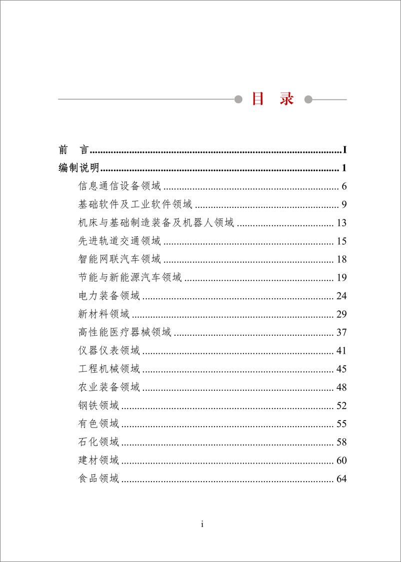 《产业基础创新发展目录（2021年版）》(8.5发布)-114页 - 第8页预览图