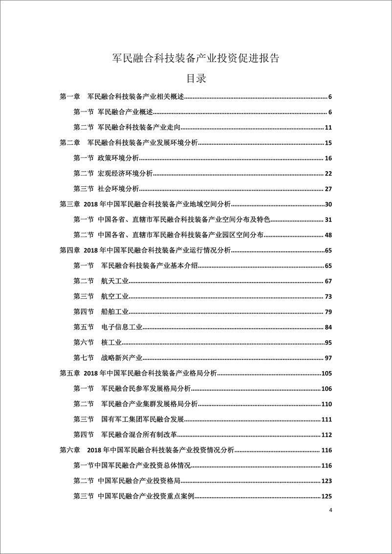 《商务部-2018军民融合科技装备产业投资促进报告-141页》 - 第5页预览图