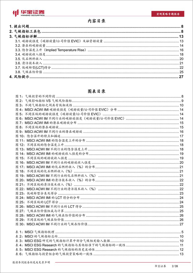 《ESG专题：解密MSCI的气候指标，助力ESG投资气候目标的实现-20230208-华宝证券-28页》 - 第3页预览图