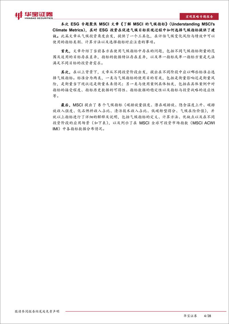 《ESG专题：解密MSCI的气候指标，助力ESG投资气候目标的实现-20230208-华宝证券-28页》 - 第5页预览图