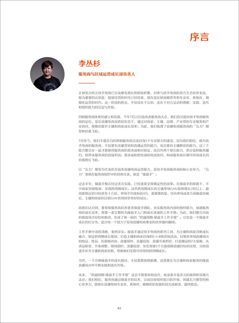 《快手直播带货操盘手工作手册》 - 第3页预览图