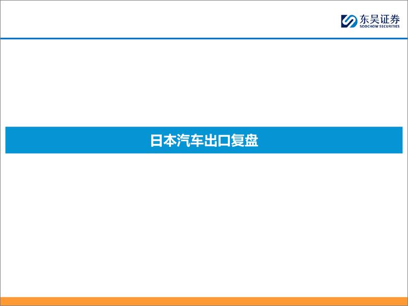 《东吴证券-日本乘用车出海复盘专题一_本地生产为必经之路》 - 第5页预览图