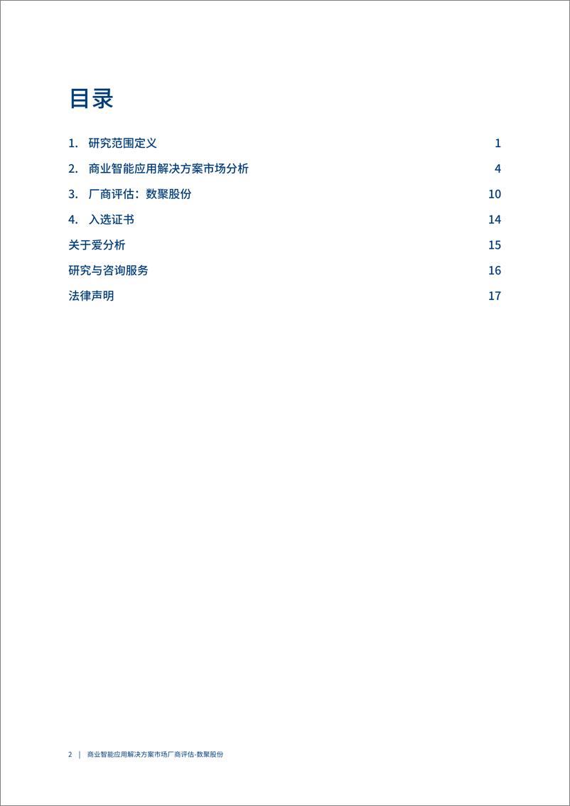 《2023爱分析·商业智能应用解决方案市场厂商评估报告-数聚股份-2023.04-22页》 - 第3页预览图