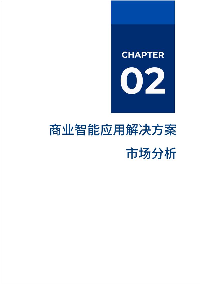 《2023爱分析·商业智能应用解决方案市场厂商评估报告-数聚股份-2023.04-22页》 - 第7页预览图