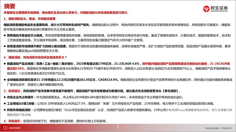 《电力设备新能源行业储能·深度2：储能消防市场空间测算及青鸟消防核心竞争力探讨-20220325-民生证券-45页》 - 第3页预览图