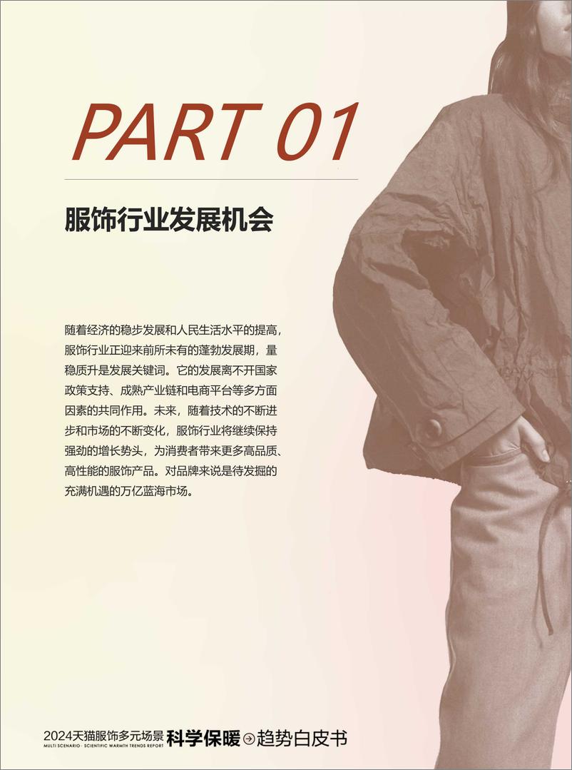 《2024天猫服饰多元场景科学保暖趋势白皮书-天猫服饰&犀牛智造-47页》 - 第3页预览图