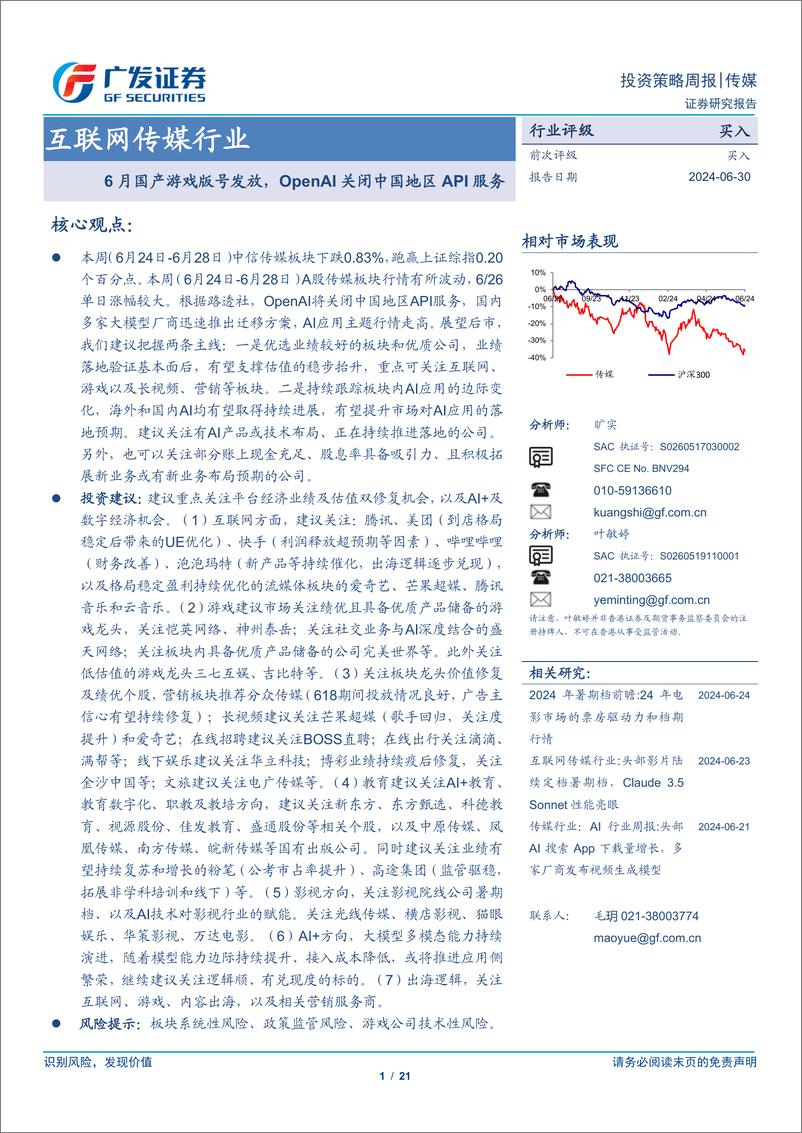 《互联网传媒行业：6月国产游戏版号发放，OpenAI关闭中国地区API服务-240630-广发证券-21页》 - 第1页预览图