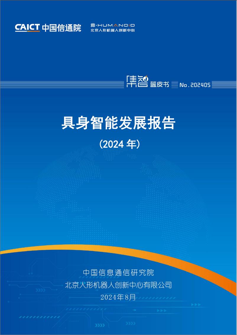 《具身智能发展报告（2024年）》-54页 - 第1页预览图