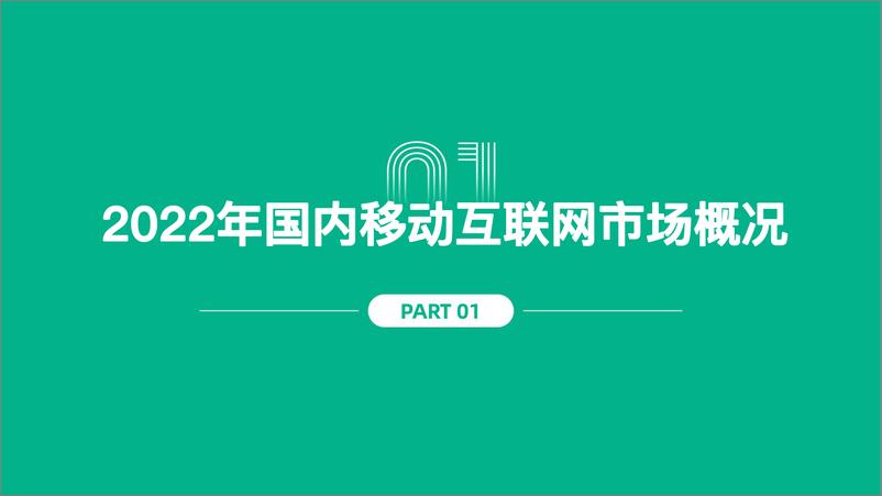 《2022移动互联网行业白皮书-86页》 - 第4页预览图