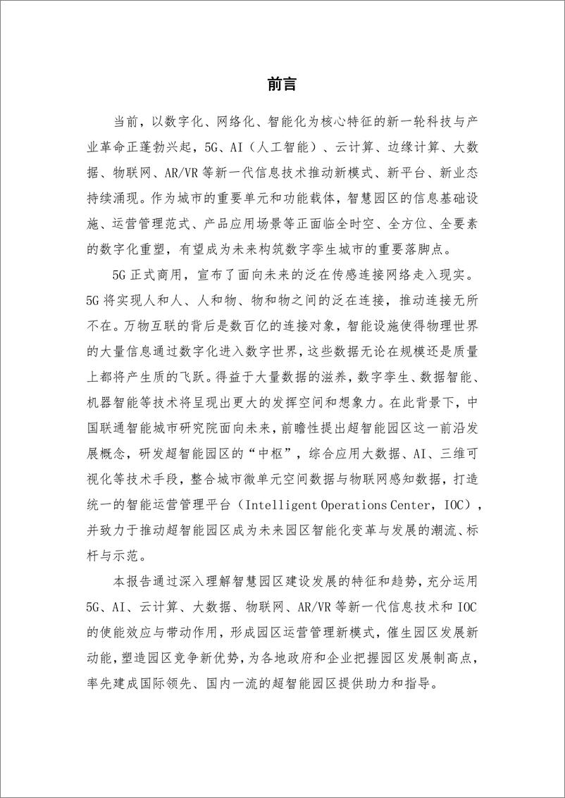 《中国联通-5G超智能园区白皮书（2019）-2019.11-52页》 - 第3页预览图