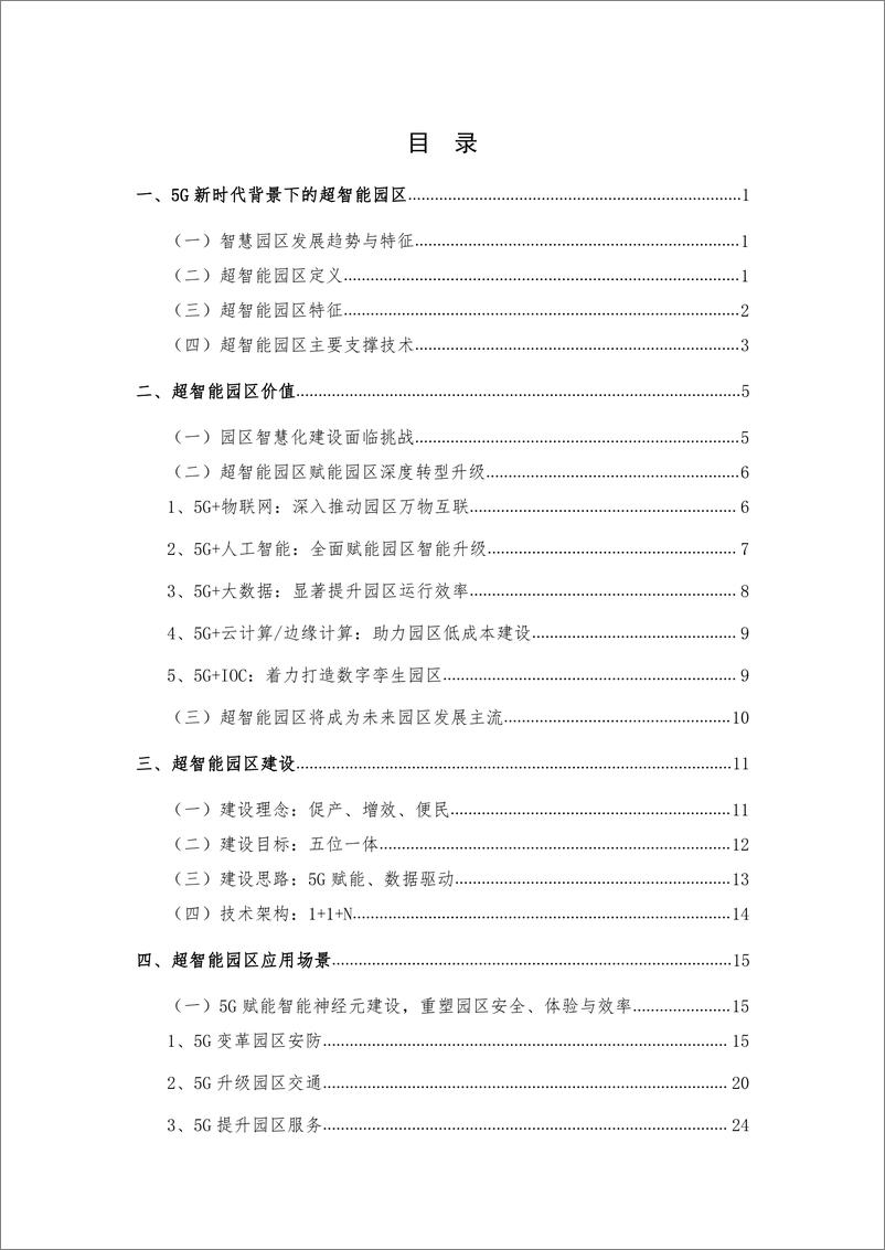 《中国联通-5G超智能园区白皮书（2019）-2019.11-52页》 - 第4页预览图