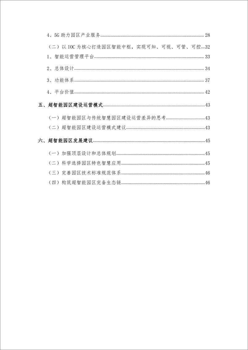 《中国联通-5G超智能园区白皮书（2019）-2019.11-52页》 - 第5页预览图