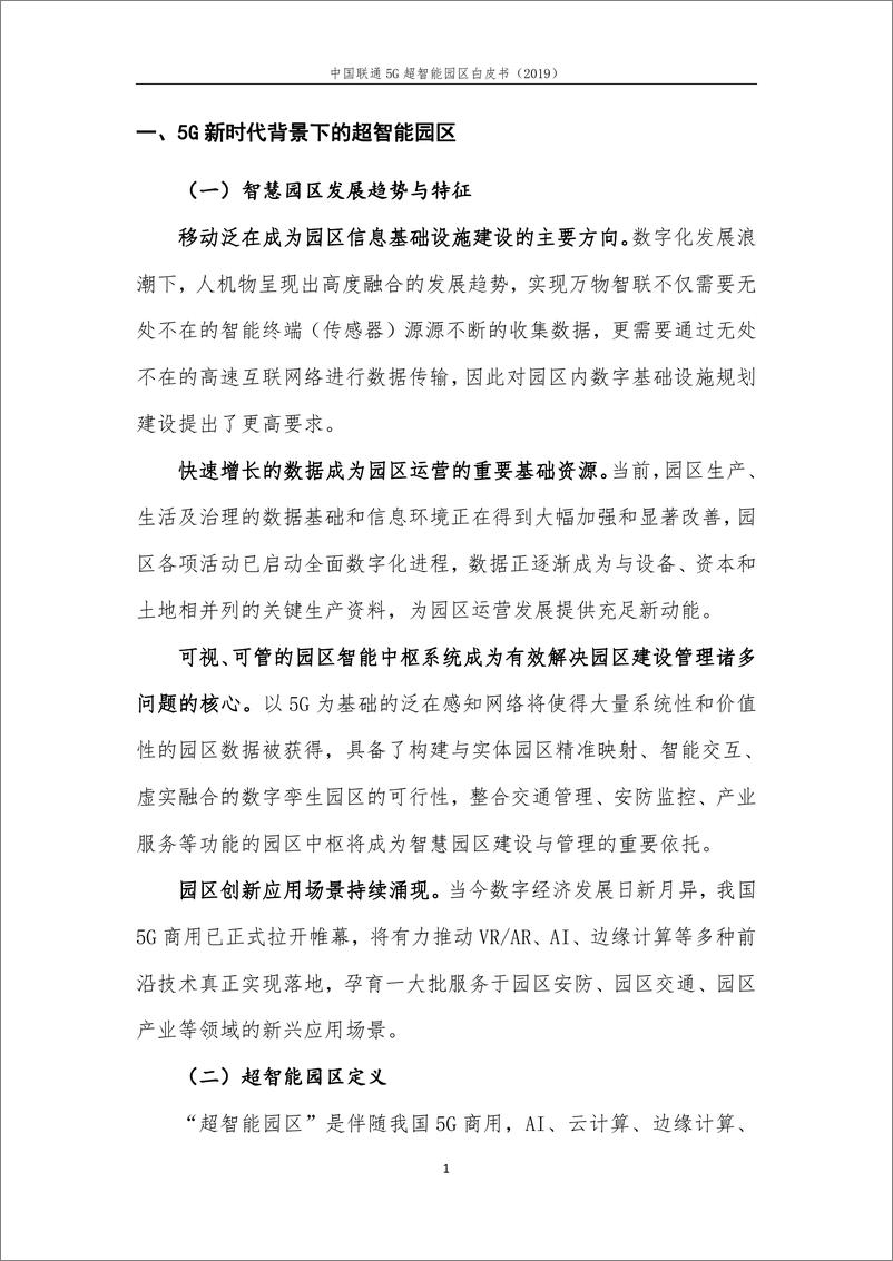 《中国联通-5G超智能园区白皮书（2019）-2019.11-52页》 - 第7页预览图