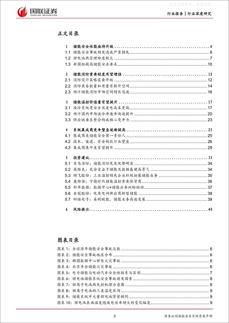 《国联证券-电力设备与新能源行业储能系列二：储能安全升级引领行业高质量发展-230330》 - 第3页预览图