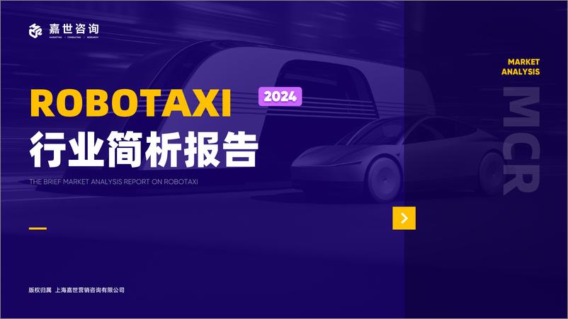 《2024ROBOTAX行业简析报告-16页》 - 第1页预览图